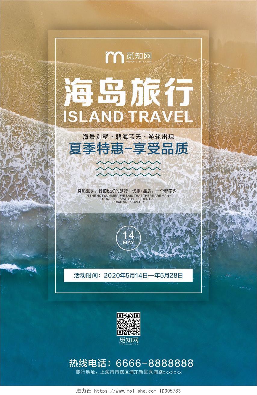 蓝色清凉夏天旅游夏季海岛旅行宣传海报